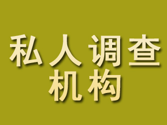 绥芬河私人调查机构