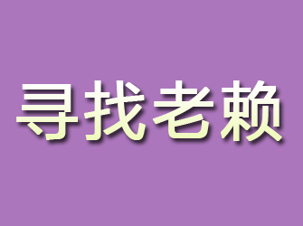 绥芬河寻找老赖